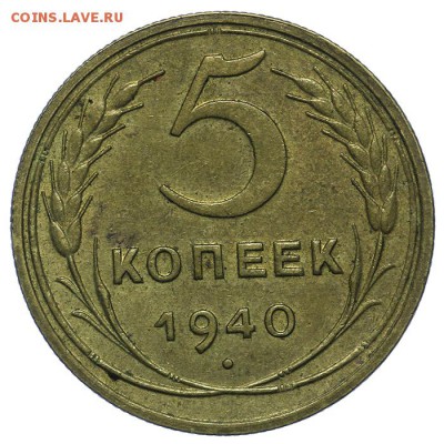 5 копеек 1940 штемпельные 24.06. - 23:00 - QA1A6764.JPG