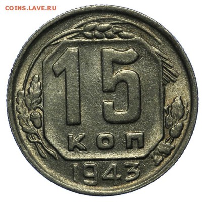 15 копеек 1943 штемпельные 24.06. - 23:00 - QA1A6792.JPG