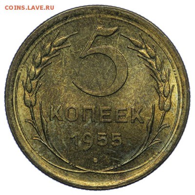 5 копеек 1955 штемпельные 24.06. - 23:00 - QA1A6772.JPG