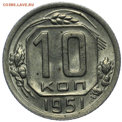 10 копеек 1951 штемпельные 24.06. - 23:00 - QA1A6786.JPG