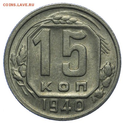 15 копеек 1940 красивые 24.06. - 23:00 - QA1A6780.JPG
