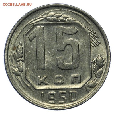 15 копеек 1950 штемпельные 24.06. - 23:00 - QA1A6784.JPG