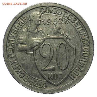20 копеек 1932 красивые 24.06. - 23:00 - QA1A6808.JPG