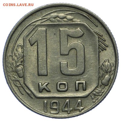 15 копеек 1944 красивые 24.06. - 23:00 - QA1A6790.JPG