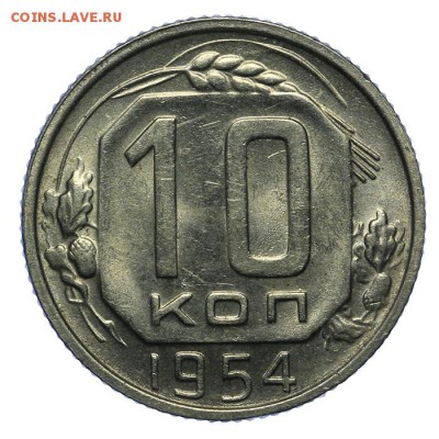 10 копеек 1954 штемпельные 24.06. - 23:00 - QA1A6818.JPG
