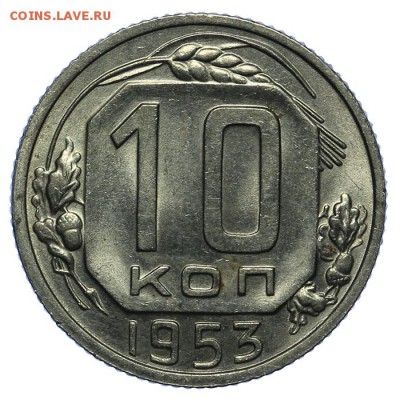 10 копеек 1953 штемпельные 24.06. - 23:00 - QA1A6822.JPG