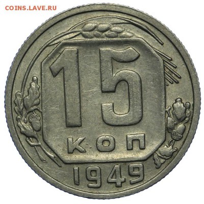 15 копеек 1949 Р приспущена 24.06. - 23:00 - QA1A6796.JPG
