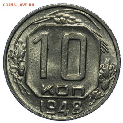 10 копеек 1948 штемпельные 24.06. - 23:00 - QA1A6798.JPG
