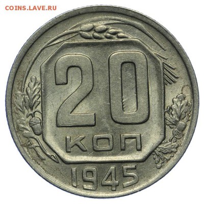 20 копеек 1945 штемпельные 24.06. - 23:00 - QA1A6806.JPG