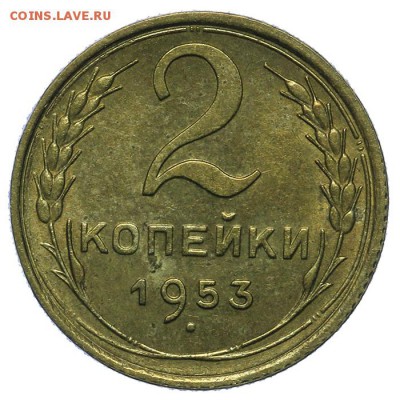 2 копейки 1953 штемпельные 24.06. - 23:00 - QA1A6760.JPG