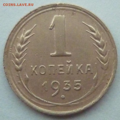 1 копейка 1935 старый тип - P1020632.JPG