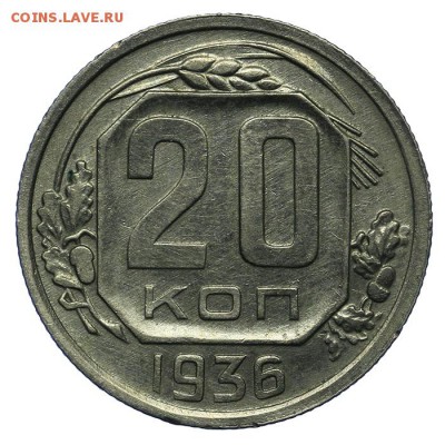 20 копеек 1936 красивые 24.06. - 23:00 - QA1A6802.JPG