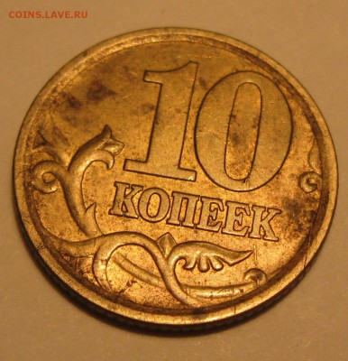 10 копеек брак или? - IMG_0005.JPG