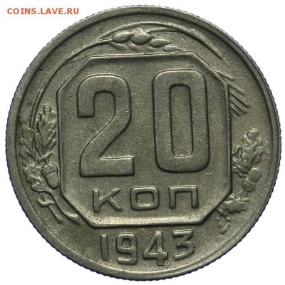 20 копеек 1943 красивые 24.06. - 23:00 - QA1A6788.JPG