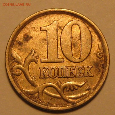10 копеек брак или? - IMG_0007.JPG