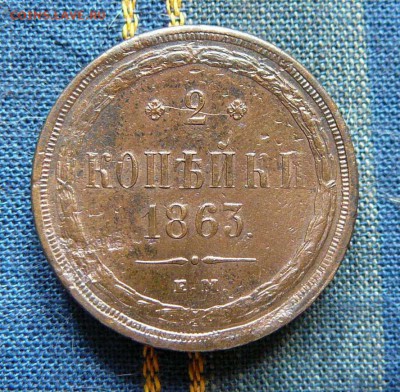 2 коп. 1863 ем., 5 коп. 1863 ем. оценка - P1220453.JPG