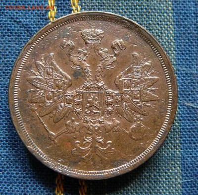 2 коп. 1863 ем., 5 коп. 1863 ем. оценка - P1220460.JPG