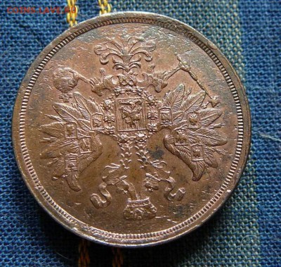 2 коп. 1863 ем., 5 коп. 1863 ем. оценка - P1220465.JPG