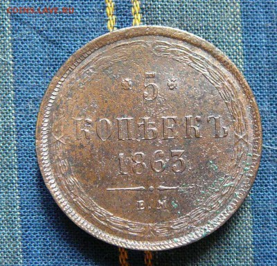 2 коп. 1863 ем., 5 коп. 1863 ем. оценка - P1220470.JPG