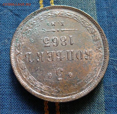 2 коп. 1863 ем., 5 коп. 1863 ем. оценка - P1220475.JPG