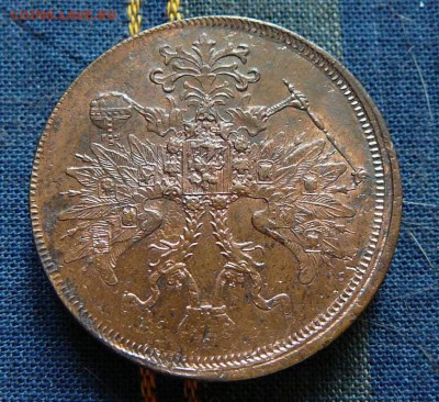 2 коп. 1863 ем., 5 коп. 1863 ем. оценка - P1220486.JPG