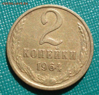 2 копейки 1964 СССР шестая до 22:00 23.06.14 - DSC02223.JPG