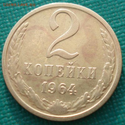 2 копейки 1964 СССР пятая до 22:00 23.06.14 - DSC00092.JPG