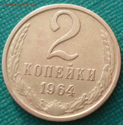 2 копейки 1964 СССР четвертая до 22:00 23.06.14 - DSC00075.JPG