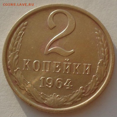 2 копейки 1964 СССР третья до 22:00 23.06.14 - DSC02857.JPG