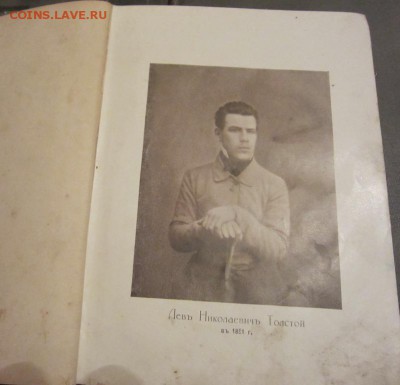 ПОЛНОЕ СОБРАНИЕ Л.Н. ТОЛСТОГО 1912-1913 Г - ДО 21.06 В 22.00 - IMG_9848