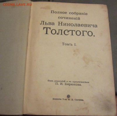 ПОЛНОЕ СОБРАНИЕ Л.Н. ТОЛСТОГО 1912-1913 Г - ДО 21.06 В 22.00 - IMG_9847