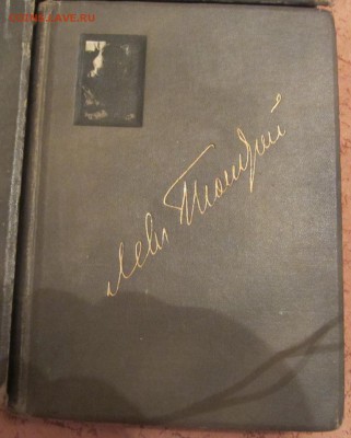 ПОЛНОЕ СОБРАНИЕ Л.Н. ТОЛСТОГО 1912-1913 Г - ДО 21.06 В 22.00 - IMG_9846