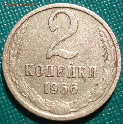 2 копейки 1966гг СССР до 22:00 23.06.14 - DSC02272.JPG