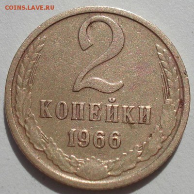 2 копейки 1966гг СССР до 22:00 23.06.14 - DSC02263.JPG
