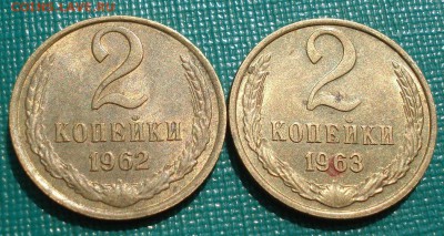 2 копейки 1962,1963гг состояние СССР до 22:00 23.06.14 - DSC04521.JPG