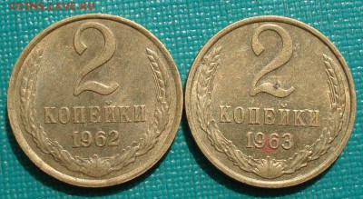 2 копейки 1962,1963гг состояние СССР до 22:00 23.06.14 - DSC04519.JPG