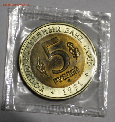5ть рублей 1991г Красная книга в запайках - IMG_2245.JPG