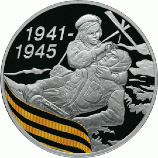 Серебро: 65-я годовщина Победы в ВОВ 1941-1945 гг. - 5111-0196R