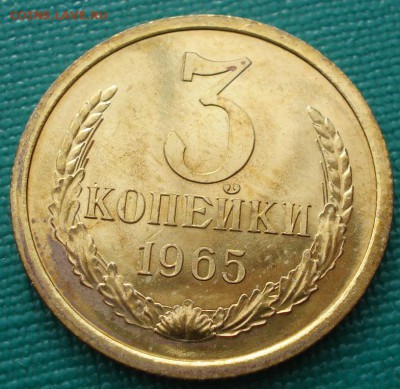 3 копейки 1965 аUNC СССР до 22:00 23.06.14 - DSC04929.JPG