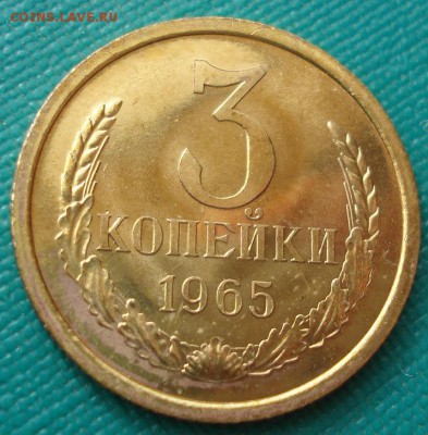 3 копейки 1965 аUNC СССР до 22:00 23.06.14 - DSC04928.JPG