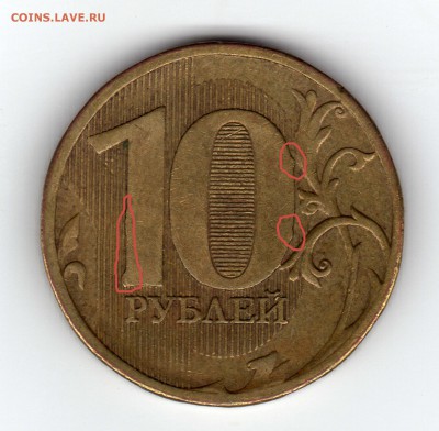 10 рублей 2010 ммд - img082