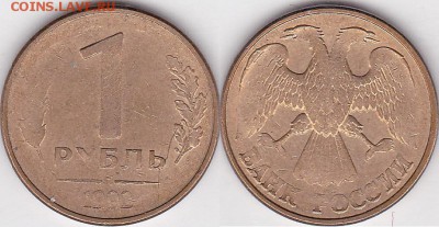 3 КОПЕЙКИ СССР ПРОШУ ОЦЕНИТЬ - 1 р. 1992 г. (Л) м_02