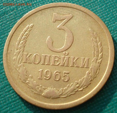 3 копейки 1965 СССР вторая до 22:00 23.06.14 - DSC05311.JPG