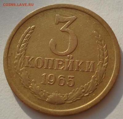 3 копейки 1965 СССР вторая до 22:00 23.06.14 - DSC05304.JPG
