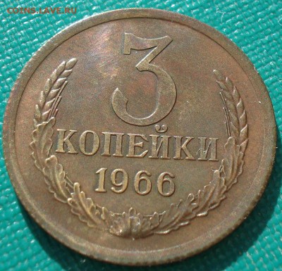 3 копейки 1966 СССР состояние! до 22:00 23.06.14 - DSC02568.JPG