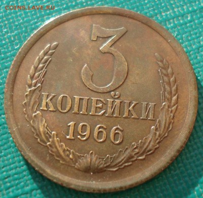3 копейки 1966 СССР состояние! до 22:00 23.06.14 - DSC02471.JPG