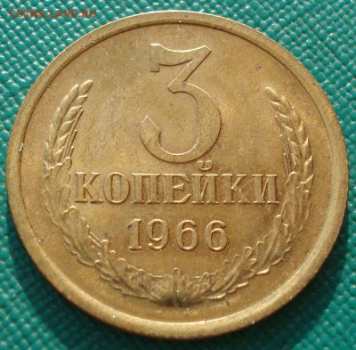 3 копейки 1966 аUNC СССР  до 22:00 23.06.14 - DSC05964.JPG