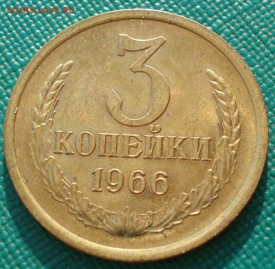 3 копейки 1966 аUNC СССР  до 22:00 23.06.14 - DSC05963.JPG