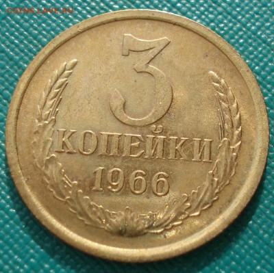 3 копейки 1966 аUNC СССР  до 22:00 23.06.14 - DSC05461.JPG