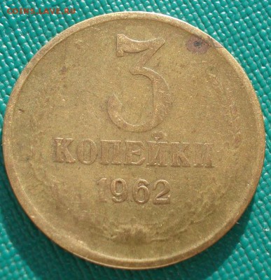 3 копейки 1962 СССР до 22:00 23.06.14 - DSC04924.JPG